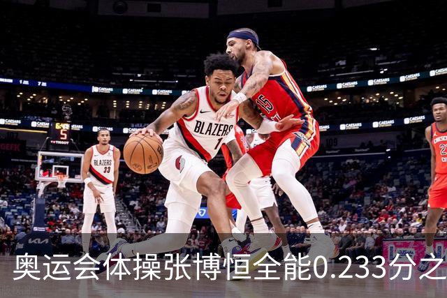 奥运会体操张博恒全能0.233分之差摘银 日本夺金