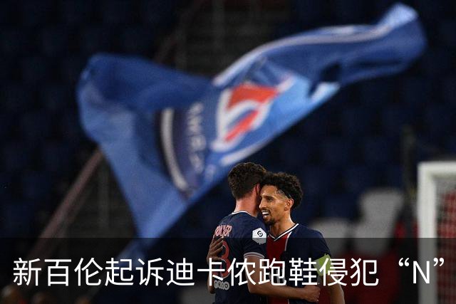 新百伦起诉迪卡侬跑鞋侵犯“N”商标，对方辩称那是“K”，曾有国内鞋商遭诉判赔1000万