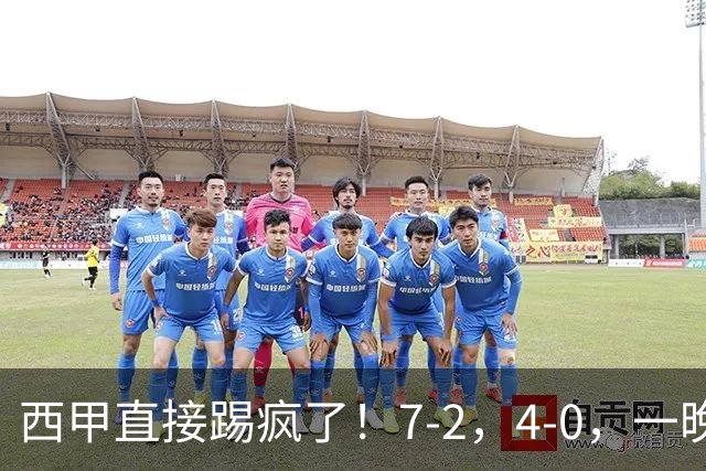 西甲直接踢疯了！7-2，4-0，一晚上两场大比分！巴萨稳坐榜首，马竞升第三